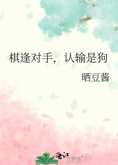 棋逢对手认输是狗