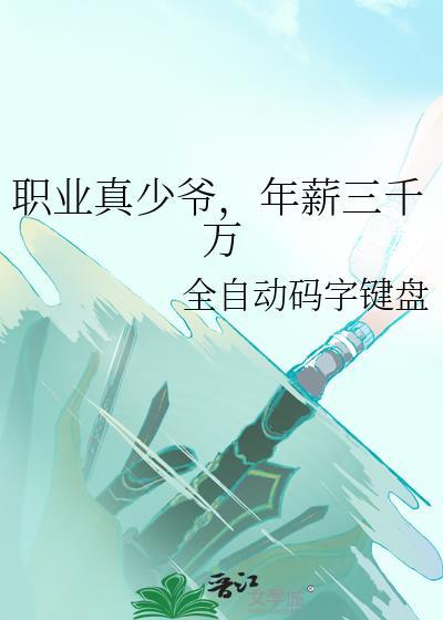 职业真少爷年薪三千万晋江