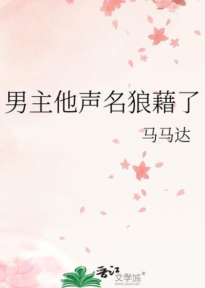男主他声名狼藉了讲的什么