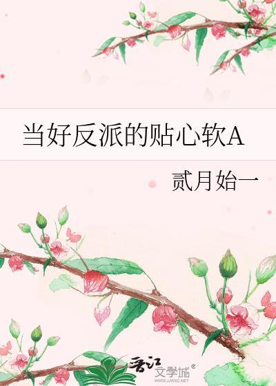 当反派真是太爽了!