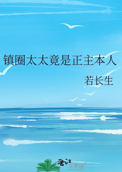 镇圈太太竟是正主本人全文免费阅读