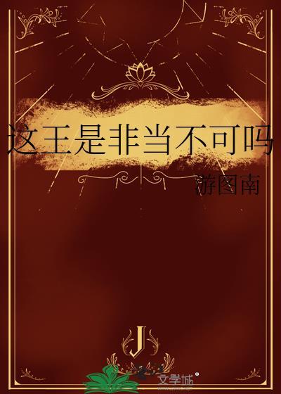 这王是非当不可吗游图南免费阅读