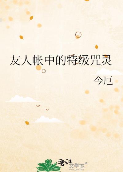 友人帐中的特级咒灵获取方法