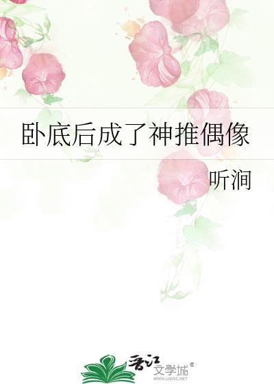 卧底娱乐圈后红到无法脱身