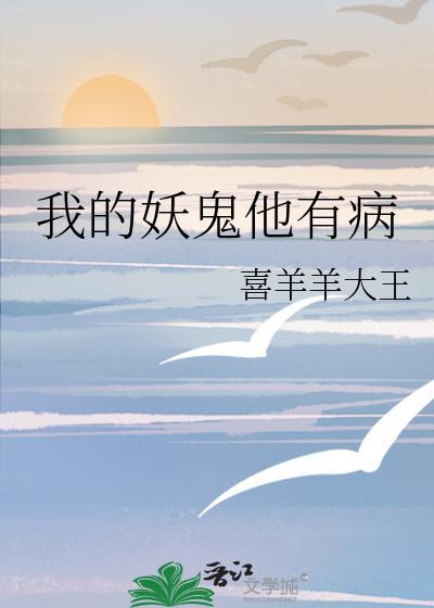 我的妖鬼他有病山千玉