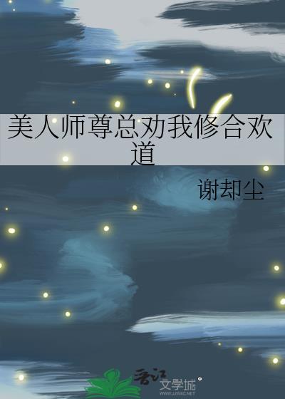 美人师尊总劝我修合欢道谢却尘