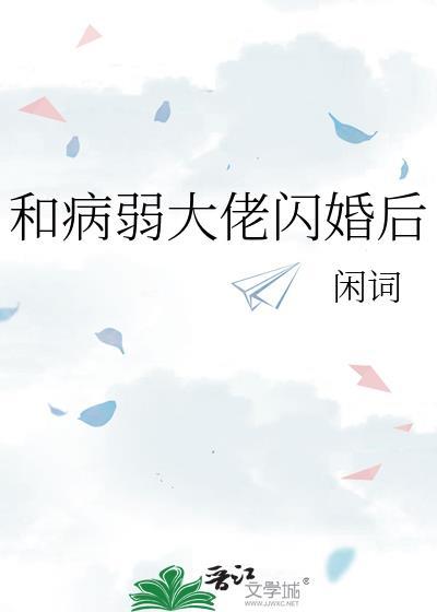 和病弱大佬闪婚后闲词