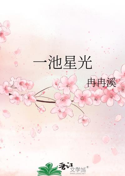 一池星光TXT免费
