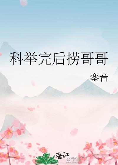 科举完后捞哥哥傅玉璋