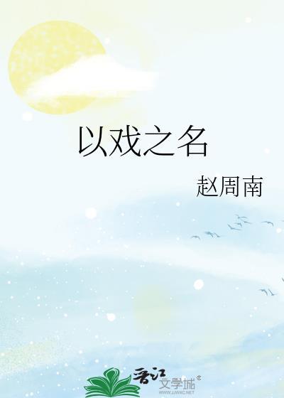 以戏之名赵周南笔趣阁