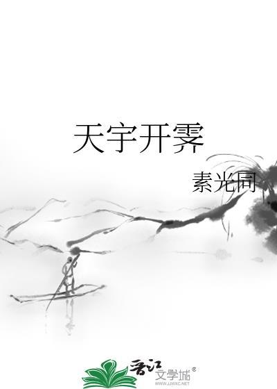 天宇开霁讲什么