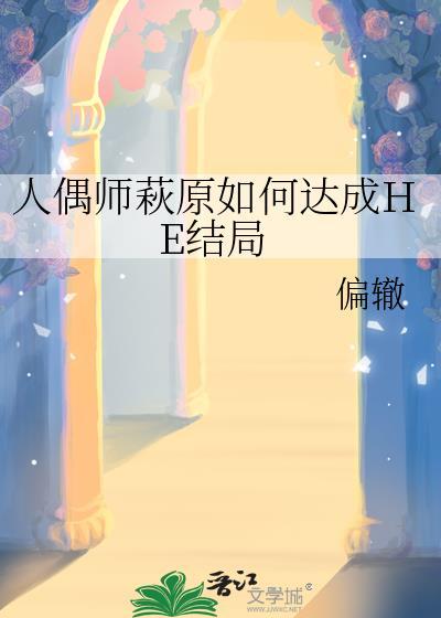 人偶师之死最后的凶手是谁