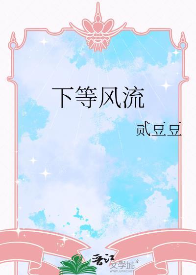 下等风流by好看吗