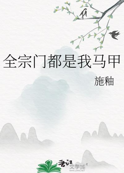 全宗门都是我马甲74