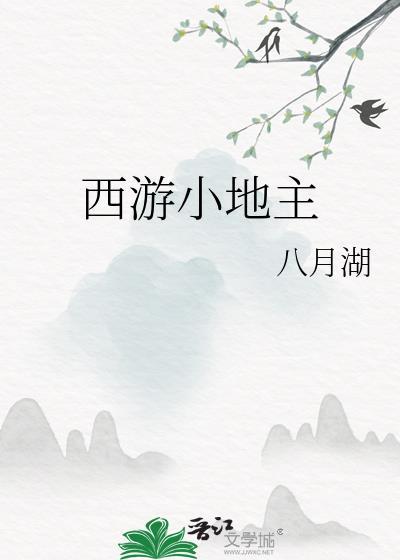 西游小地主八月湖笔趣阁无弹窗