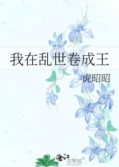 我在乱世卷成王(基建)TxT