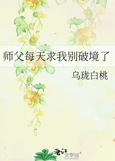 师父每天求我别破境了乌珑