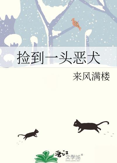 捡到一头恶犬by来风满楼