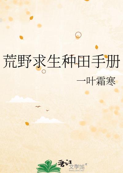 荒野求生种田手册大结局