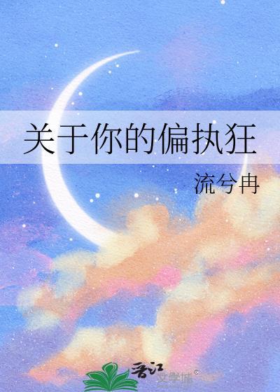关于你的偏执狂流兮冉