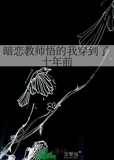 暗恋教师悟的我穿到十年前TXT