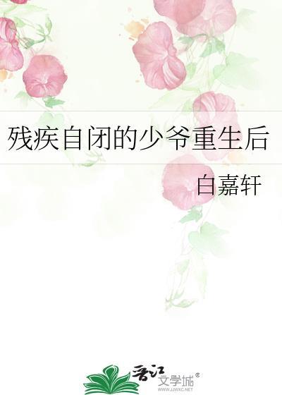 残疾自闭的少爷重生后白嘉轩