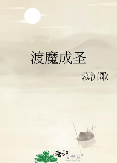 渡魔成圣海棠