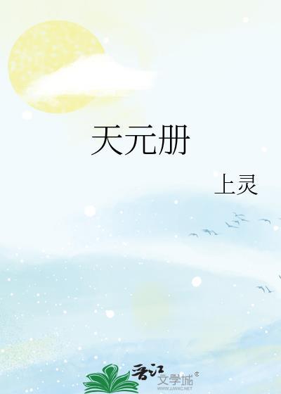 天元册上灵番外篇免费观看