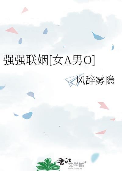 强强联姻作者海棠依旧