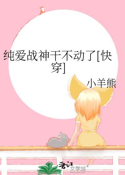 纯爱战神干不动了[快穿