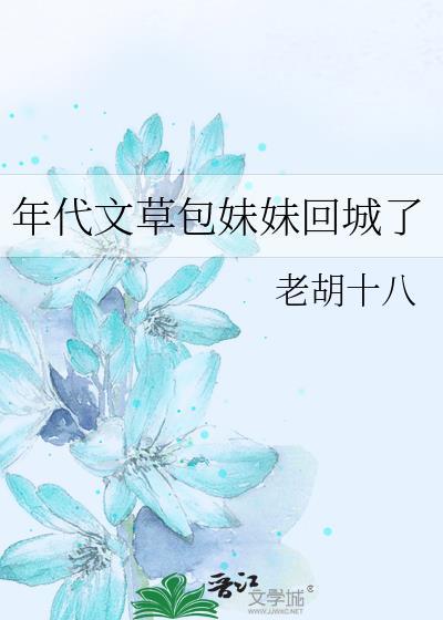 年代文草包妹妹回城了晋江