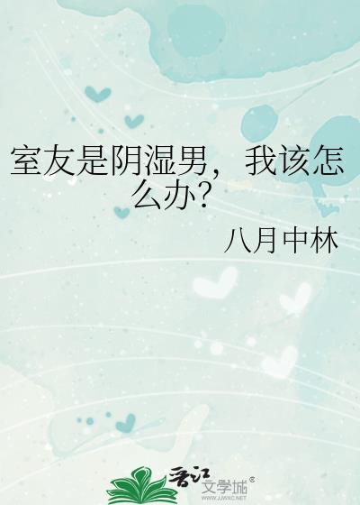 室友是阴湿男我该怎么办八月林中