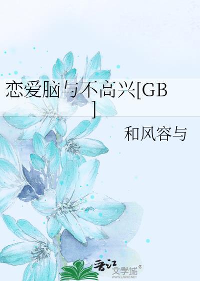 恋爱脑与不高兴和风容与番外