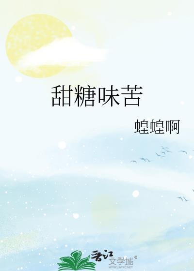 甜糖味苦全文免费阅读无弹窗