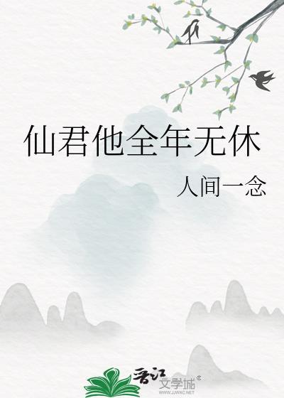 仙君他全年无休txt