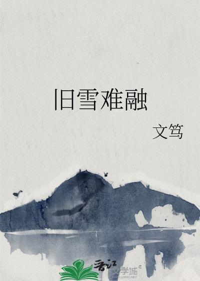 旧雪难融txt百度