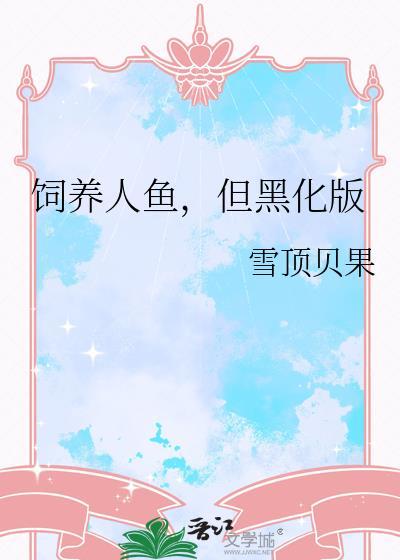 但黑化版_雪顶贝果