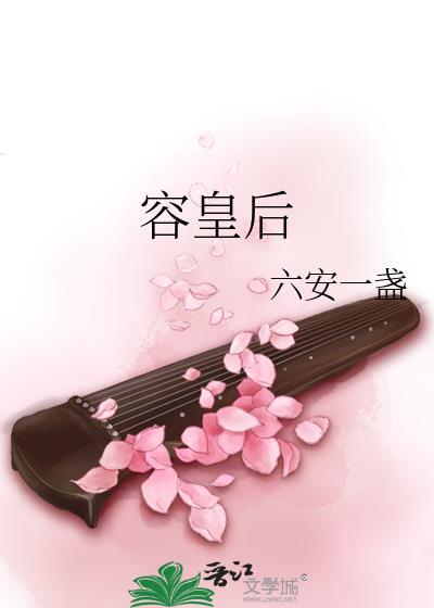 容皇后六安一盏