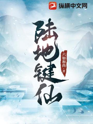 陆地键仙在线阅读