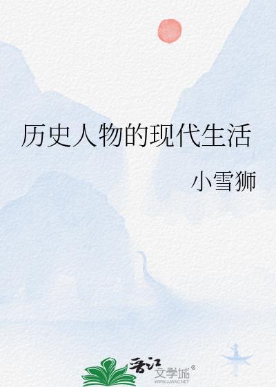 历史人物的现代生活全文阅读