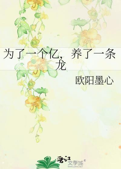 为了一个亿养了一条龙免费观看