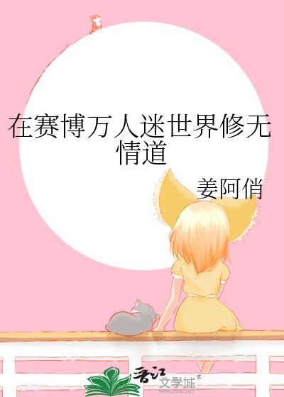 在赛博万人迷世界修无情道无弹窗 顶点