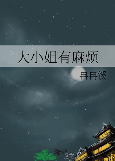 大小姐有麻烦免费阅读