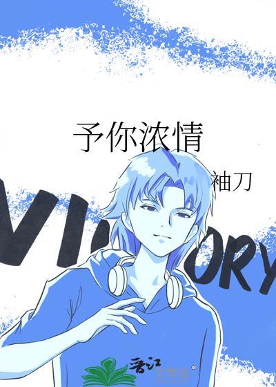 予你浓情袖刀TXT百度