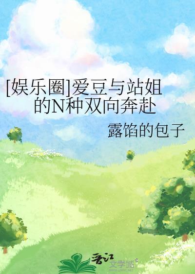 关于站姐和爱豆的
