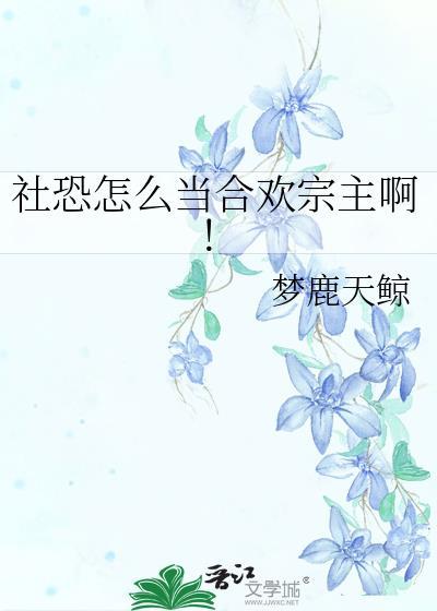 社恐怎么当合欢宗主啊!无弹窗 行知