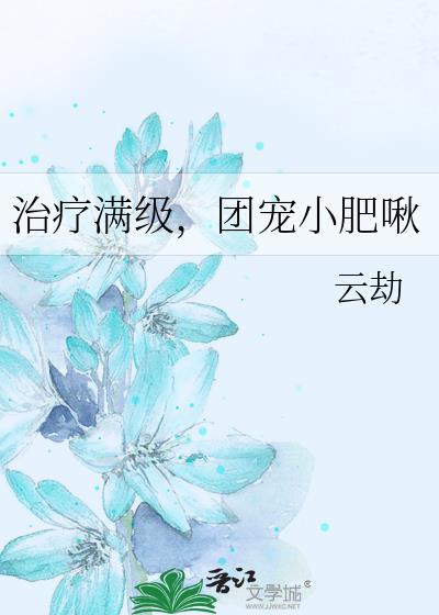 团宠小肥啾 可复制