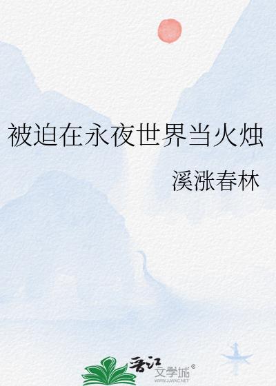 被迫在永夜世界当火烛的是谁