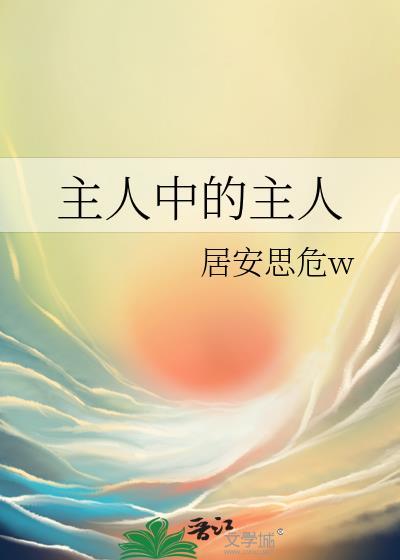主人中的主人居安思危