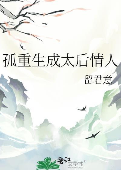 孤重生成太后情人 作者留君意